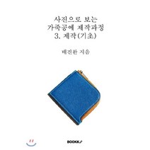 사진으로 보는 가죽공예 제작과정 3. 제작 (기초), BOOKK(부크크), 배진완 저