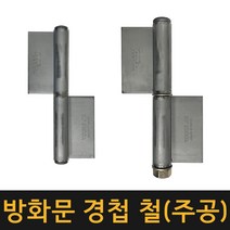 영진 방화문경첩 철(주공) / 정첩 대문경첩 좌우선택 돌쪽 돌쭉 분리경첩, 10인지 좌, 1개
