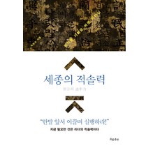 세종의 적솔력, 흐름출판, 박현모 저