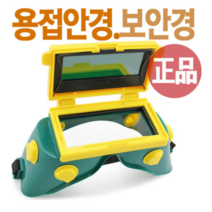 용접안경 WG1 개폐형 용접고글 눈보호 시력보호