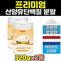 네덜란드 퀄리고트 산양유 100% 엠비피 분말 가루 2통 프로틴 프로테인 mbp 보충제 락토페린 파우더 홈쇼핑 고단백 GOATMILK 성인 프리미엄 노인 어르신 저지방 시니어