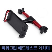 파워그립 헤드레스트 거치대 홀더 360회전 각도조절 뒷좌석 전화기 태블릿 스마트폰 핸드폰, 1개