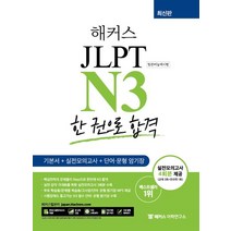 판매순위 상위인 jlptn3책 중 리뷰 좋은 제품 추천