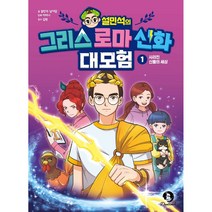 설민석의 그리스 로마 신화 대모험 1:사라진 신들의 세상, 단꿈아이, 1권