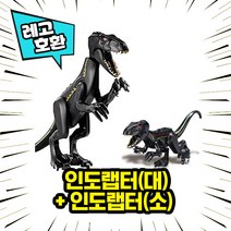 레고호환 1+1 빅사이즈&미니피규어 콤보 세트 컬렉션 블록 미니피규어 중국레고 레고호환블록, 23. 인도랩터(대)+인도랩터(소)