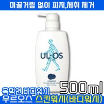 우르오스 ULOS 페이스 바디 스킨워시 클렌저 미끌거림 없는 남성 바디워시 각질 피지량 감소 비 자극성 우루오스, 8통, 500ml