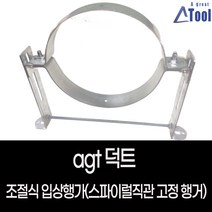 조절식 입상 행가 까치발 행가 원형덕트행거 spiral duct stand hanger 스파이럴 닥트 천정 벽 간극 파이프 직관 고정 두꺼운 튼튼한 행가, 100