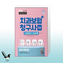 2022 치과보험청구사 3급 초단기 완성 / 시대고시기획
