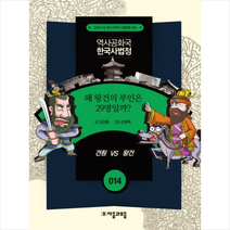 역사공화국 한국사법정 14 왜 왕건의 부인은 29명일까, 자음과모음(주)