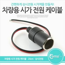 차량용 시가 전원 케이블 20cm (상시전원) / 차량 관련용품 자동차시거잭/멀티시거잭/차량용시거잭/차량용멀티소켓/차량용3구소켓/2구시거잭/usb시거잭/시거짹/차량용usb/차량용충전기