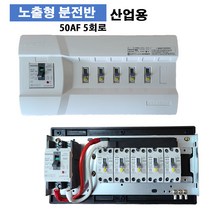 상도 산업용 노출분전반 5회로 차단기조립형 주택상가, 1개