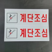 계단조심 스티커 or 포맥스, 일반 합성지