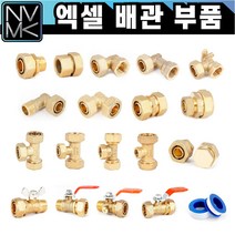 엑셀 배관 부속 모음 황동 XL 발소 엘보 티 카플러 햇다 밸브 메꾸라 신주 황동 수도 설비, 11-3. 이경 엑셀 3T 25X20