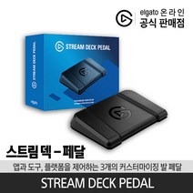 엘가토 스트림 덱 페달 / Stream Deck Pedal /3개의 발 버튼/유튜브방송장비/유투브방송장비
