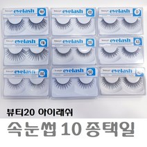 뷰티20/일회용 아이래쉬 10종택일/ 일회용 속눈썹/파티 속눈썹/ 공연 속눈썹/ 무용 속눈썹/, 아이래쉬DG