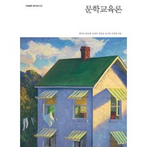 문학교육론, 최미숙,염은열,김성진,정정순,송지언,이상일 공저, 사회평론아카데미