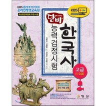 단비 한국사 능력 검정시험 고급 이론편 : 단숨에 합격하는 비법, 형설아카데미