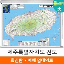 [지도코리아] 제주도지도 210*150cm 롤스크린 대형 - 제주도 제주특별자치도 제주 행정 여행 지도 전도 최신판, 코팅 - 롤스크린 (대형)