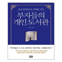알에이치코리아(RHK) 부자들의 개인 도서관 (마스크제공), 단품, 단품