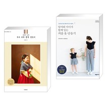 소잉 하루에 Vol.23 정성이 깃든 우리 가족 한복 만들기 + 엄마와 아이가 함께 입는 커플 옷 만들기(전2권)