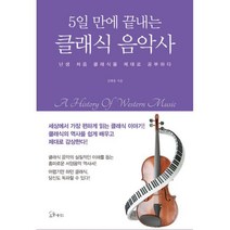 밀크북 5일 만에 끝내는 클래식 음악사, 도서, 9791160020977