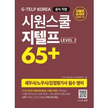 시원스쿨 지텔프 65+(Level 2):지텔프 코리아 공식 지정 교재 세무사/노무사/감정평가사 필수 영어, 시원스쿨닷컴