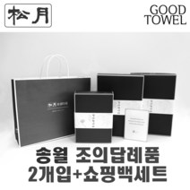 [송월타월]송월조의답례품 2개입세트+쇼핑백세트 (항균세면타올2매입/ 쇼핑백포함 / 조문답례품/ 포장무료 / 띠지무료 / 조문객감사안내장무료 / / 장례식조의 ), 180g항균진청+180g항균하늘