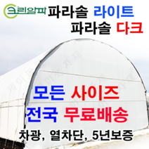 폭4m~5.5m모음 농막 창고 비닐하우스 열차단 차광비닐 파라솔 다크 라이트, 4.0X65