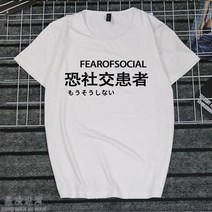 반팔라운드넥티 취미 문자 게으름 암 화이트 일몽 환자가 발생했다 티셔츠 지연증 인터넷 중독 쿠소 인싸템 2684599153, 타입 번 3 남자 XXL