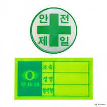 SG 안전모용 스티커 혈액형 안전제일, 안전모용 스티커/혈액형