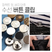 놀자리빙 바지 허리 줄이기 퍼펙트핏 버튼 청바지 수선 요술 단추 확대버클, No.01 버클 클립 진골드