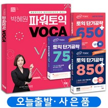 박혜원 파워토익보카 VOCA 토익 단기공략 점수대 시리즈 (전2권) 세트 책 YBM, 파워토익보카 단기공략 850 