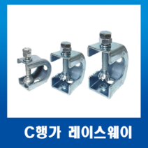 레이스웨이 부속 C형행가 행거(대)27mm, 1개