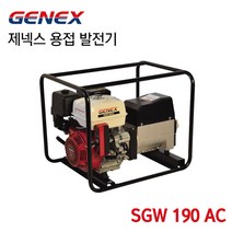 GENEX 제넥스 용접발전기 혼다 용접발전기 SGW190AC