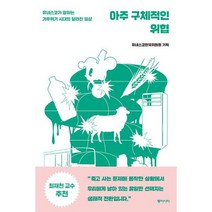 아주 구체적인 위협 : 유네스코가 말하는 기후위기 시대의 달라진 일상, 도서