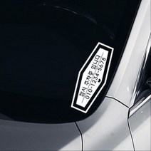 새차 중고차 필수 주차 번호알림 스티커 이중주차 차스티커 신차구매 신차, B타입, 블랙