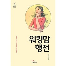 워킹맘 행전 : 일하는 엄마의 고군분투 신앙 연대기, 도서