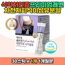 식이섬유 영양제 여성 차전자피 분말 스틱 쉐이크 식약처인증 중년 여자 남자 쾌변 장운동 장건강 딱딱한 황금 배변활동 노인 할아버지 할머니 시니어 엄마 어머니 아버지 청소년 학생 수용성 엄마 아빠 선물 추천 식이섬유보충제 개선제 도움