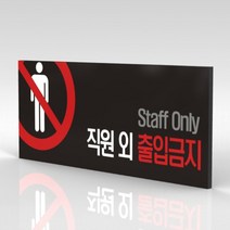 심플사인 WPR001 관계자외출입금지 직원외출입금지 통제구역 안내판 표지판 표시판 표찰 팻말 명판 주의 경고, 18*7.2cm 포맥스