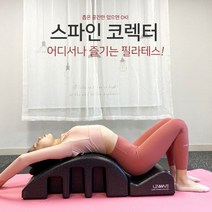 런웨이브 스파인코렉터 분리형 등 허리 스트레칭 홈트 기구 집에서하는필라테스 필라테스양말, it● 정품 런웨이브 스파인코렉터 홈 필라테스 홈트 척, it● 런웨이브 EPP스파인코렉터