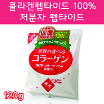 콜라겐펩타이드 100% 분말 저분자펩타이드 20대 30대 40대 여성 여자 임산부콜라겐 연예인콜라겐 콜라겐먹는법 콜라겐음식 콜라겐고르는법 콜라겐많은음식 돈피콜라겐 대용량, 120g