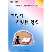 가정의 신령한 양식, 새한선교회, 오상보, 김백수 공저