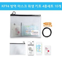 KF94 방역 마스크 위생 키트 4종세트 10개 답례품, 본상품