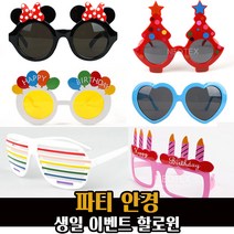 파티 안경 모음 / 셔터 하트 선글라스 생일 할로윈, 도트트리 안경(레드)