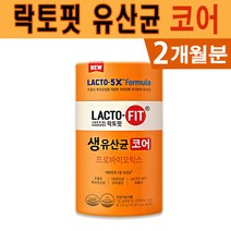 식약처인증 락토핏 생 유산균 코어 2g x 60포 프로바이오틱스 아연 배변활동 도움 장건강 개선 체지방 감소 다이어트 도움 유산균 증식 유해균 억제 건강기능 식품 홈쇼핑 영양제, 1박스(2개월)