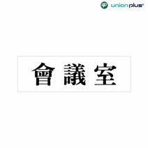 아크릴표지판 회의실 U-2811 190x60x2mm, 단품