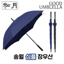 [송월우산] 송월 장폰지무지70 장우산(검정 네이비/ 70cmX8K / 장우산 / 반자동우산/ 전착 중봉 / FRP 살대 / 폴리에스터 폰지 / 초발수 + 2중코팅원단)