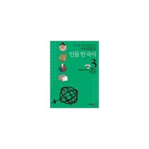 청소년을 위해 쉽게 풀어쓴 이이화의 인물 한국사 3 : 학문을 꽃피운 사상가와 예술가들