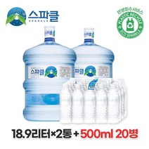 스파클 [스파클 빈통 회수] 스파클 생수 말통 (대용량 18.9L) 2통+500ml 20병