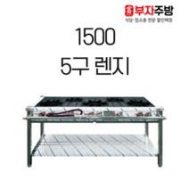 1500 5구 가스 렌지 뚝배기 탕 영업용 업소용 중화 레인지 간택기, LNG